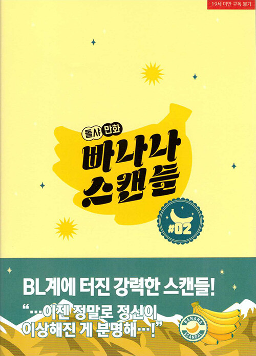 빠나나 스캔들 2 (Banana Scandal 2)