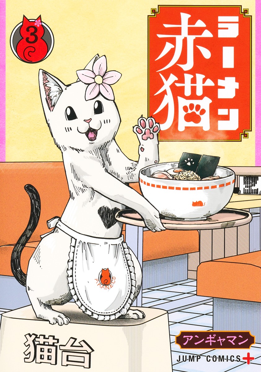ラーメン赤猫 3 [Rāmen Aka Neko 3]