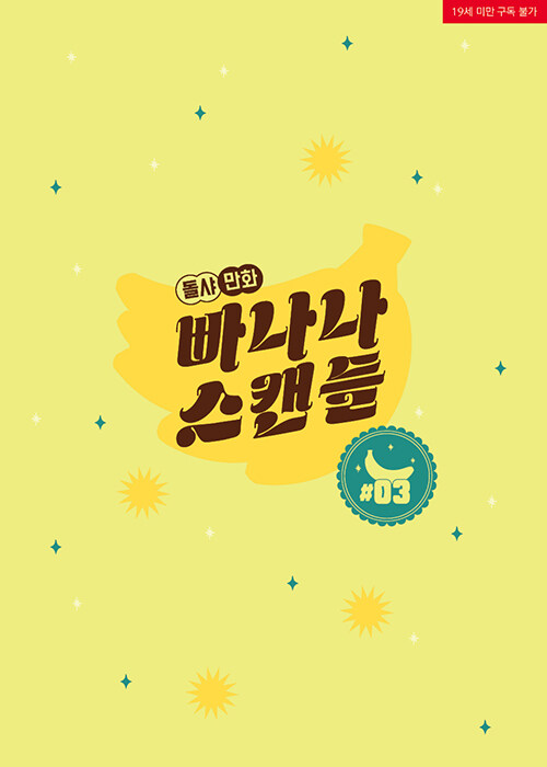 빠나나 스캔들 3 (Banana Scandal 3)