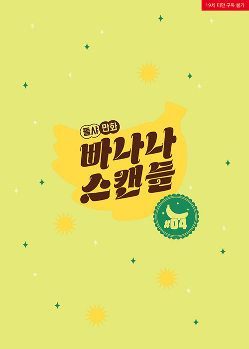 빠나나 스캔들 4 (Banana Scandal 4)