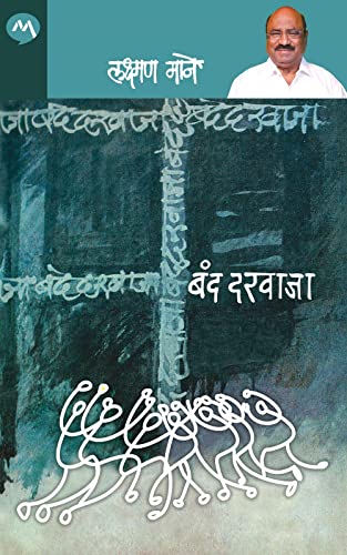 BAND DARVAJA / बंद दरवाजा / (Marathi Edition)