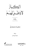الكبار لا وطن لهم (Arabic Edition) الكبار لا وطن لهم (Arabic Edition)