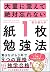 大量に覚えて絶対忘れない「紙1枚」勉強法