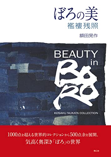 Beauty in Boro: Kosaku Nukata Collection (English and Japanese Edition)