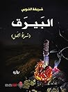 ‫البيرق: سراة الجبل‬