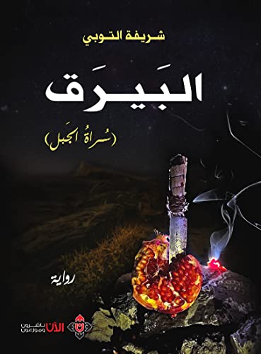 ‫البيرق: سراة الجبل‬ (Arabic Edition)