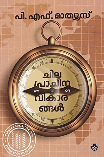 ചില പ്രാചീന വികാരങ്ങള്‍ | Chila Pracheena Vikarangal