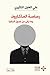 ‫رصاصة الماكاروف: وما تبقى من فصول الحكاية‬ (Arabic Edition)