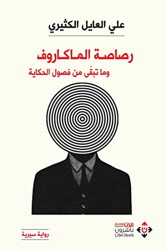 ‫رصاصة الماكاروف: وما تبقى من فصول الحكاية‬ (Arabic Edition)