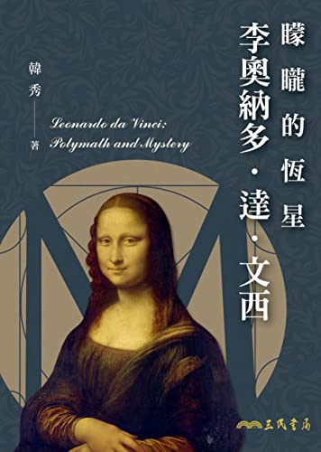 矇矓的恆星──李奧納多·達·文西