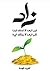 ‫كتاب زاد .. أغنياء الجنة by جمال اسلام