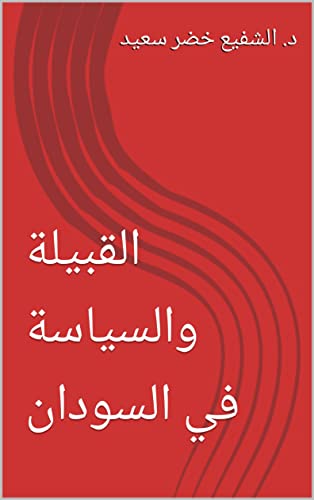 ‫القبيلة والسياسة في السودان‬ (Arabic Edition)