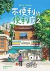 不便利的便利店2
