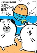 ナガノのくまの本(2) もぐらコロッケのゆめ
