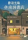 歡迎光臨休南洞書店