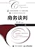 商务谈判 (Chinese Edition)