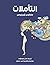 ‫التأملات هو عبارة عن سلسلة من الكتابات الشخصية كتبها الإمبراطور الروماني ماركوس أوريليوس‬ (Arabic Edition)