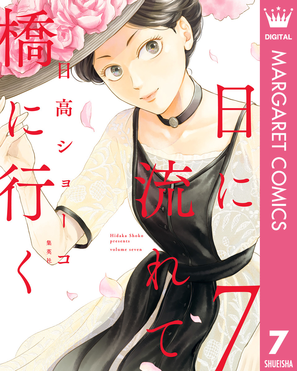 日に流れて橋に行く 7 [Hi ni Nagarete Hashi ni Iku 7]