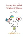 ‫تعلَّم لغة جديدة...