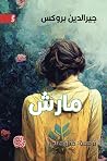مارش