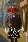 الشوارع الخلفية :...