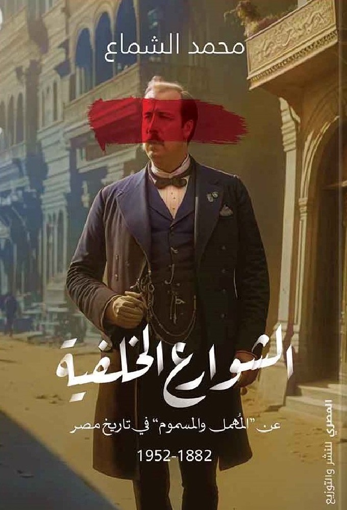 الشوارع الخلفية : عن المهمل و السموم في تاريخ مصر