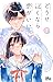 どうせ泣くなら恋がいい 1 [Dōse Naku Na...