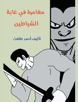 مغامرة في غابة الشياطين (Fiction) (Arabic Edition)