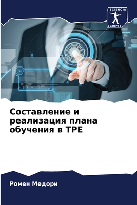 Составление и реализация плана обучения в TPE (Russian Edition)