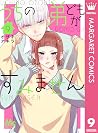 うちの弟どもがすみません 9 [U...