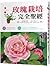 玫瑰栽培完全聖經 by 鈴木満男 玫瑰栽培完全聖經 by 鈴木満男
