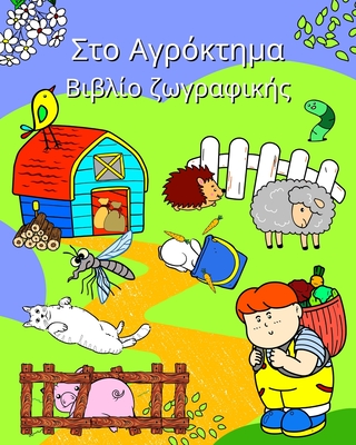 Στο Αγρόκτημα Βιβλίο ... όλ (Greek Edition)