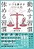1週間に1つずつ。いつも調子がいい人の 体を動かす習慣 休める習慣 (Japanese Edition)