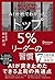 AI分析でわかった トップ5％リーダーの習慣 トップ5%シリーズ by 越川慎司