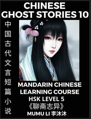 Chinese Ghost Stories (Part 10) - Strange Tales of a Lonely Studio, Pu Song Ling's Liao Zhai Zhi Yi, Mandarin Chinese Learning Course (HSK Level 5), ... Essays, Vocabulary, Cultur (Chinese Edition)