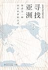 寻找亚洲
