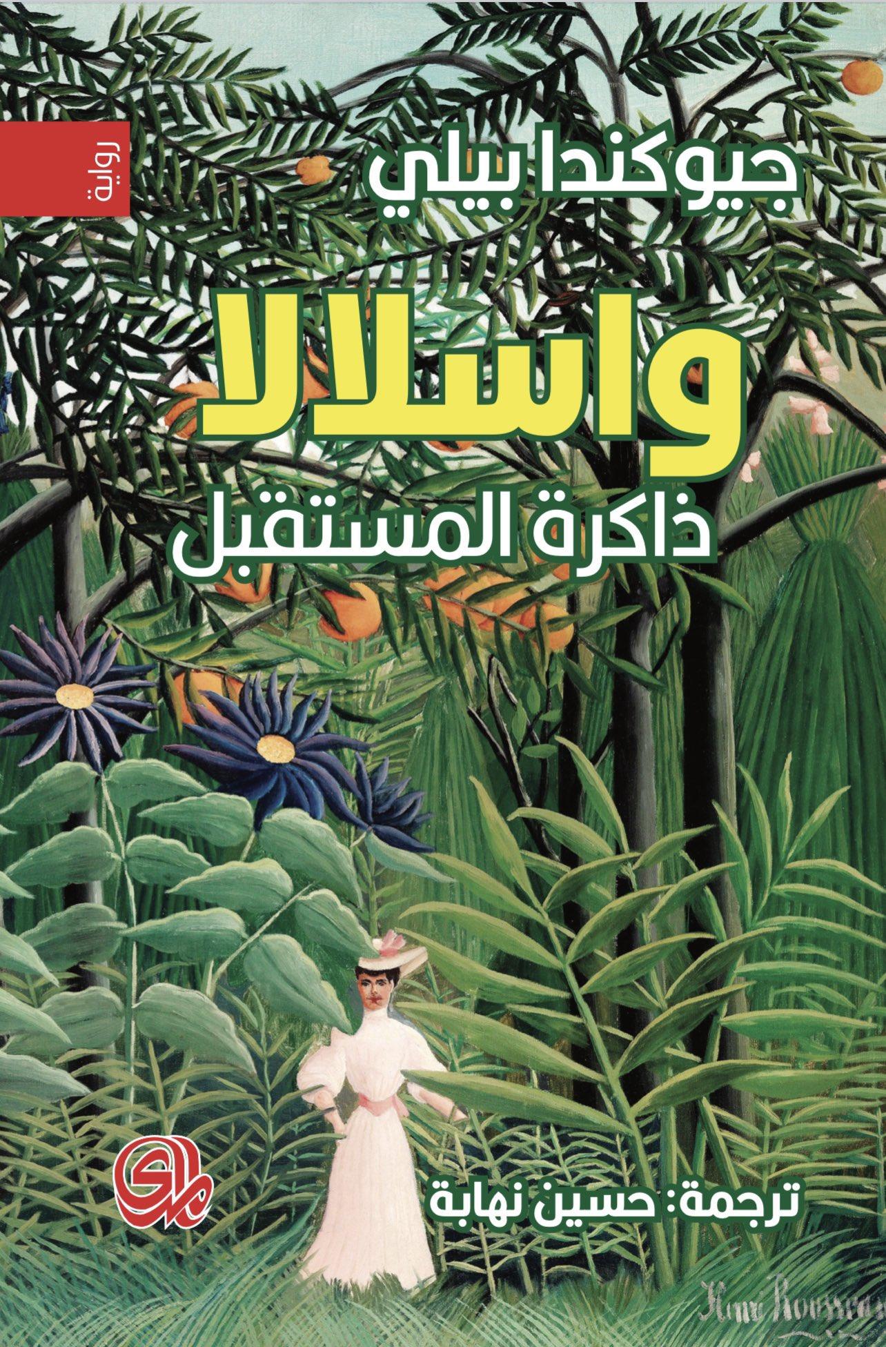 واسلالا، ذاكرة المستقبل