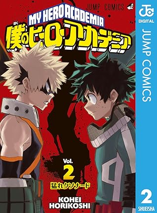 僕のヒーローアカデミア 2 [Boku No Hero Academia 2]