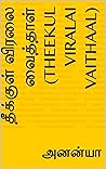 தீக்குள் விரலை வை...