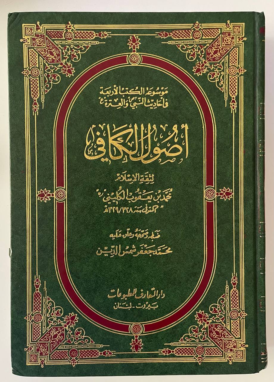 اصول الكافي ج 1