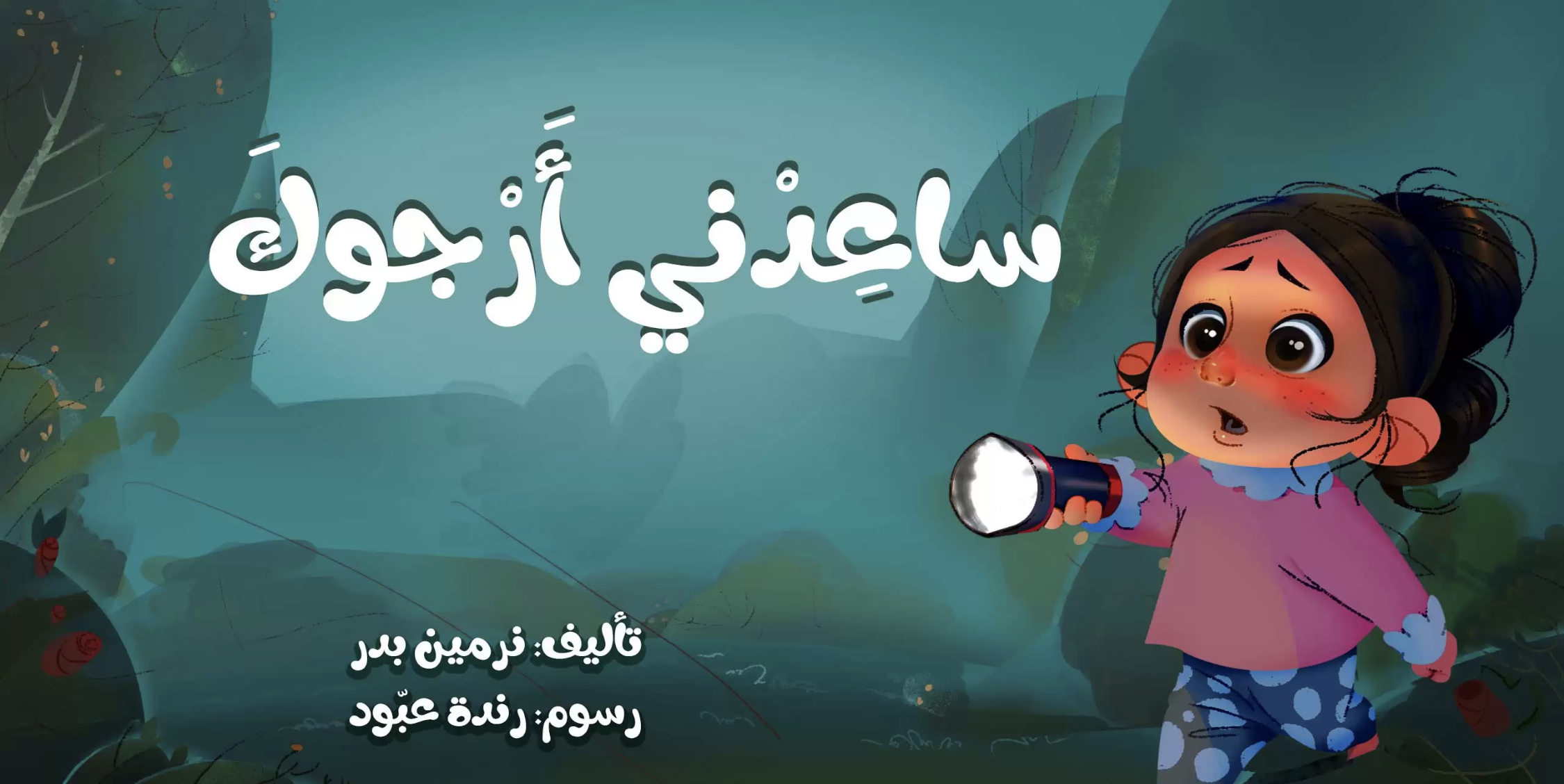 ساعدني أرجوك