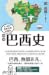 極簡巴西史