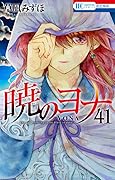 暁のヨナ 41 [Akatsuki no Yona 41]