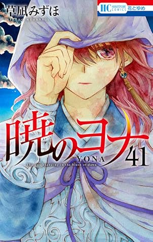 暁のヨナ 41 [Akatsuki no Yona 41]