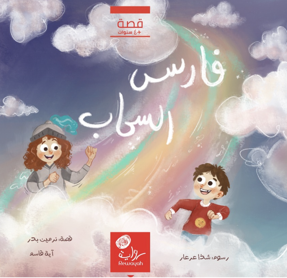 فارس السحاب