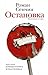 Остановка неслучившиеся истории by Roman Senchin