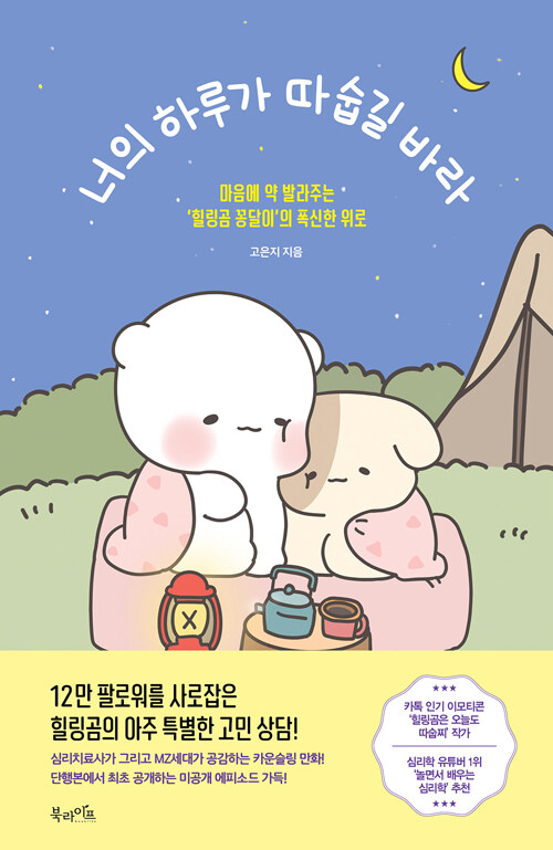 너의 하루가 따숩길 바라
