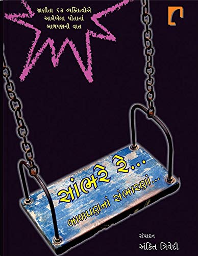 Sambhre Re.. Baalpan Na Sambharna… [Hardcover] (Hardcover)