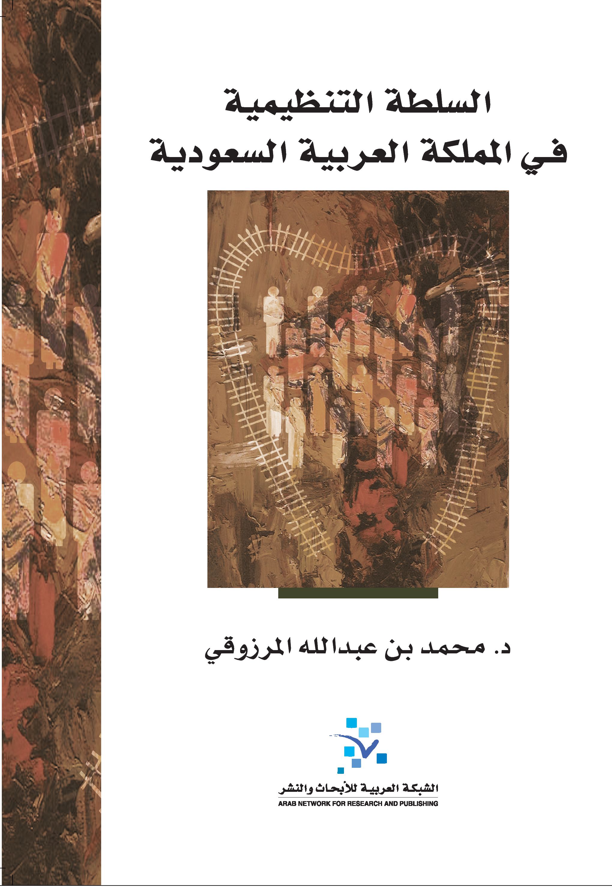 السلطة التنظيمية في المملكة العربية السعودية