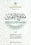 مشارع التقنين - مباحثات منهجية في تقنين الفقه الإسلامي